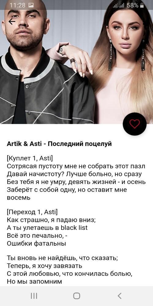 Текст песни ани асти. Артик и Асти текст. Артик и Асти последний поцелуй текст. Истеричка артик и Асти текст. Феникс артик и Асти текст.