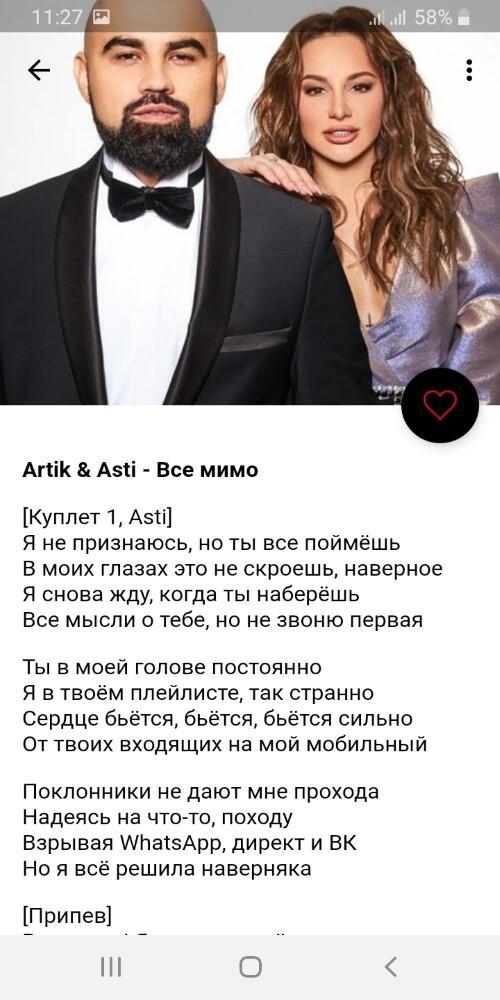 Асти анечка текст. Артик и Асти. Артик и Асти текст. Миллениум артик и Асти текст. Artik Asti текст.