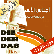 تطبيق أرتيكل der die dasالماني