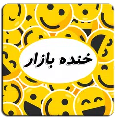 خنده بازار