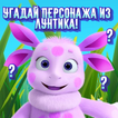 Угадай персонажа из Лунтика!