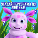 Guess the character from Luntik! APK