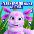 Guess the character from Luntik! icon