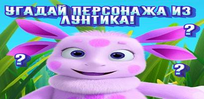 Guess the character from Luntik! poster