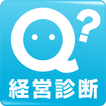 経営診断アプリ（無料）【Qubo（キューボ）】