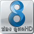 ทีวีไทยช่อง8  หนังละครออนไลน์ أيقونة