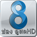 ไทยวีทีช่อง8สด - HDฟรีทุกช่อง APK