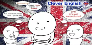 Английский с Clever English