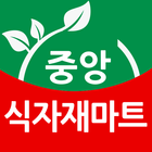 중앙식자재마트 군포점 আইকন