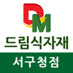 드림식자재마트 서구청점