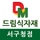 آیکون‌ 드림식자재마트 서구청점