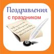 Поздравления на каждый день. К