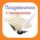 Поздравления icono