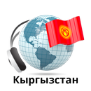 Kyrgyzstan radios online APK