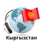 Kyrgyzstan radios online icône