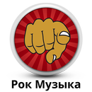 Rock music from Russia APK