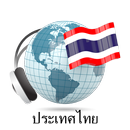 Thailand radios online APK