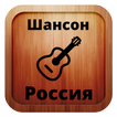 Russian chanson online