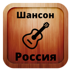 Russian chanson online আইকন