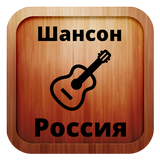Russian chanson online أيقونة