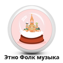 Etno folk music Russia APK
