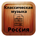 Russian classical music APK