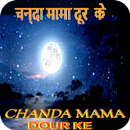 चंदा मामा किड्स सॉन्ग APK