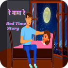 Bed Time Story रे मामा रे icône