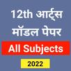 12th Arts Model Paper 2022 All APK