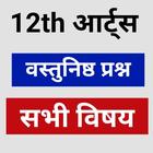 12th Arts All Subjects 2025 иконка