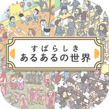 あるあるの世界/最強暇つぶしアプリ