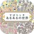 あるあるの世界/最強暇つぶしアプリ APK