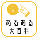あるある大百科 APK