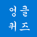 엉클퀴즈 - 썰렁하고도 재미있는 아재 퀴즈 APK