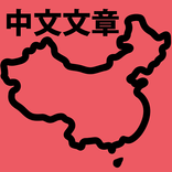 Practice Chinese Sentences