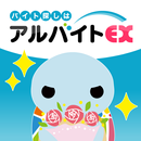 お祝い金が貰える仕事バイト探しアルバイトEX APK