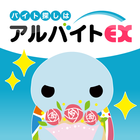 仕事・バイト探しアルバイトEX أيقونة