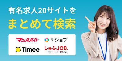 仕事・バイト探しアルバイトEX الملصق