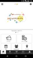 پوستر arucocoron オリジナルアプリ