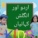 Urdu Stories for kids APK