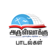 Arulvakku Songs