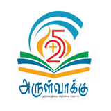 Tamil Bible RC - Arulvakku 图标