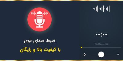 ضبط صدا با کیفیت بالا poster
