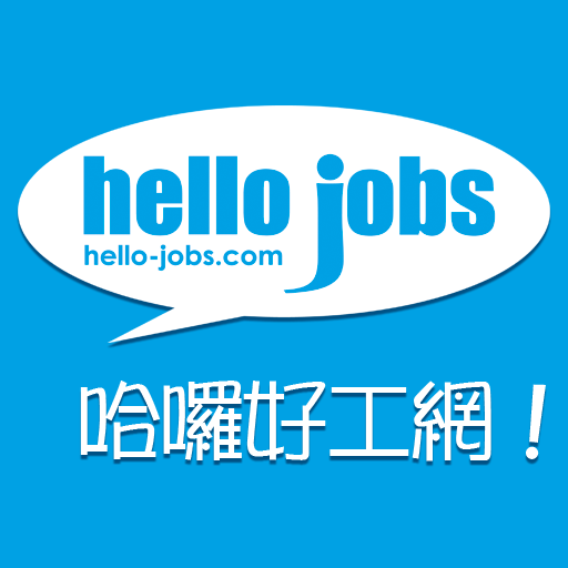 hello-jobs.com 哈囉好工網 澳門搵工App