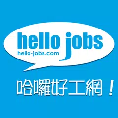 hello-jobs.com 澳門哈囉好工網 搵工App APK download