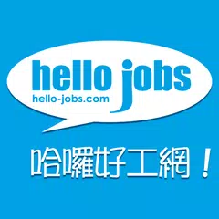 hello-jobs.com 澳門哈囉好工網 搵工App XAPK download