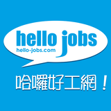 hello-jobs.com 澳門哈囉好工網 搵工App icon