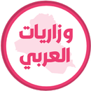 وزاريات العربي الثالث متوسط APK