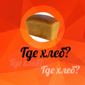 Где хлеб