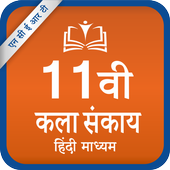 NCERT 11th Arts Subject All Books أيقونة